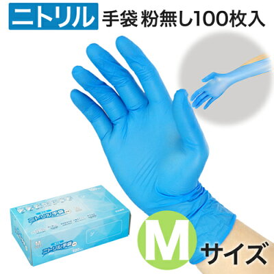 水野産業 衛生用 ニトリル手袋 粉なし(パウダーフリー) Mサイズ